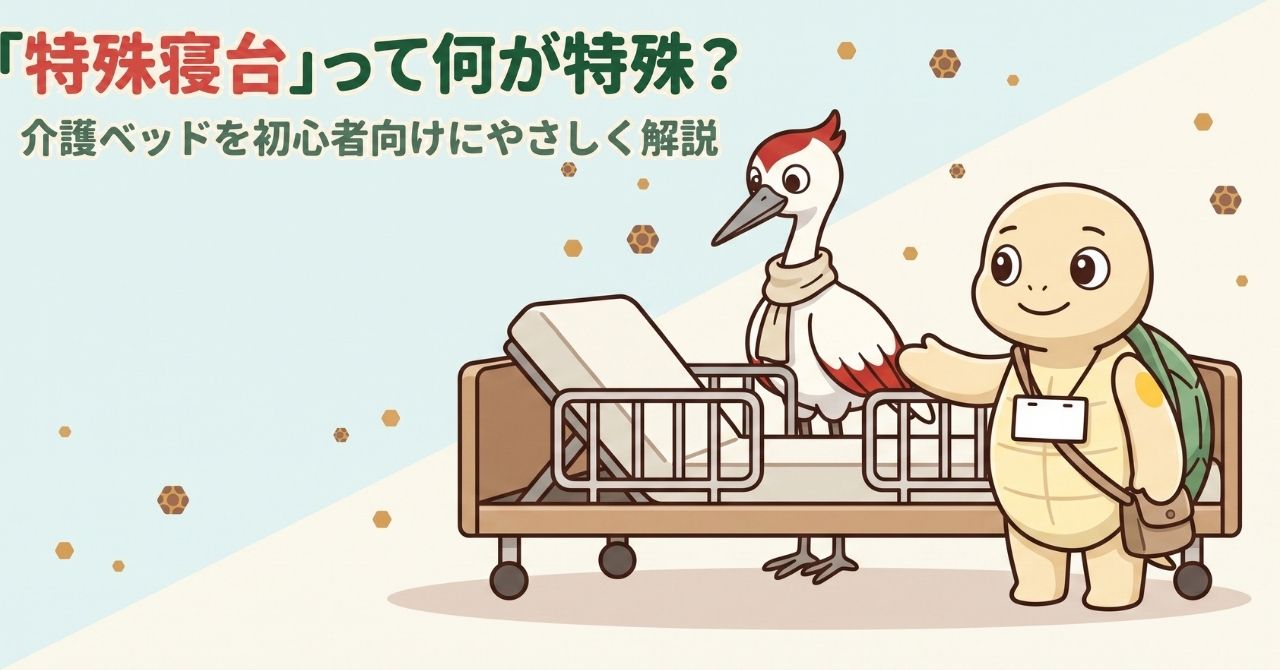 「特殊寝台」って何が特殊？介護ベッドを初心者向けにやさしく解説する記事のアイキャッチ。サイドレール付きの特殊寝台とマスコットキャラクターのミライ・ススム