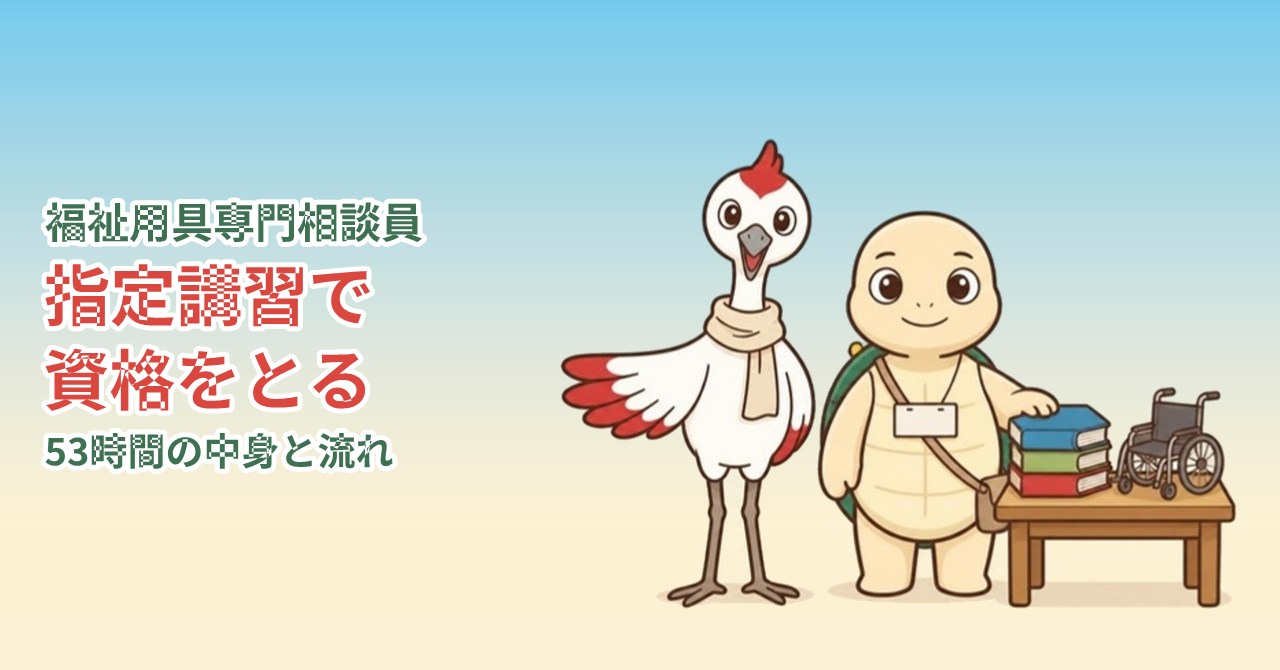 福祉用具専門相談員の指定講習と資格の取り方のアイキャッチイラスト
