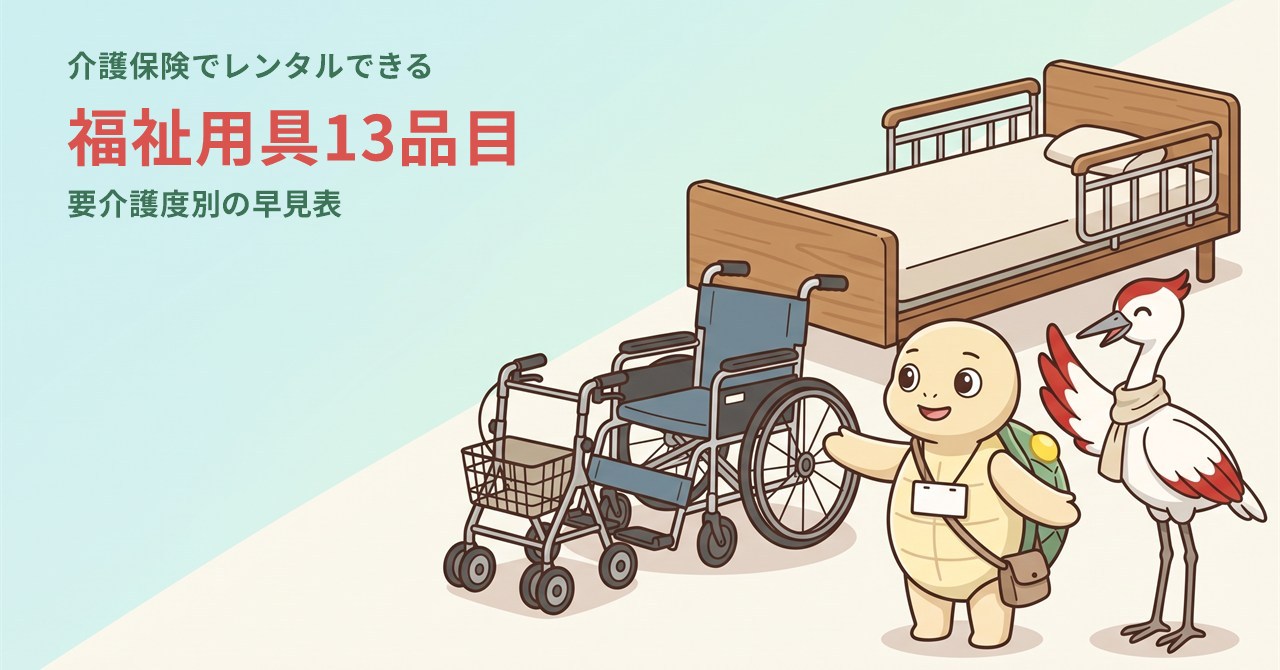 介護保険でレンタルできる福祉用具13品目のアイキャッチイラスト