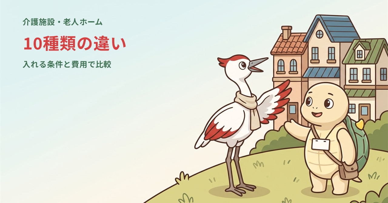 介護施設の種類と違いのアイキャッチイラスト